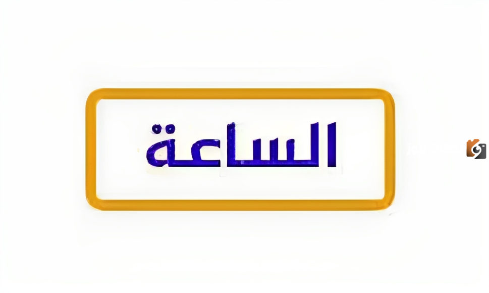 تردد قناة الساعة على النايل سات 2025 بكافة شبكاتها