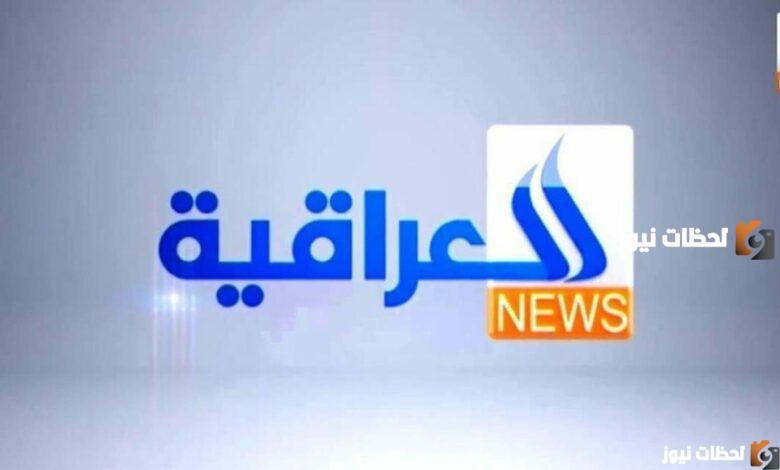 تعرف على تردد قناة العراقية الإخبارية الجديد 2024 1 تعرف على تردد قناة العراقية الإخبارية الجديد 2024