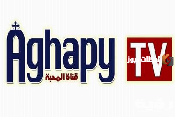 تردد قناة أغابي 2025 Aghapy TV على النايل سات