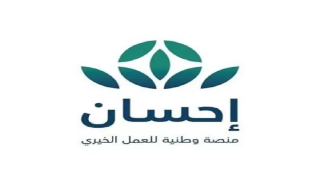 شروط استحقاق الدعم من منصة إحسان الخيرية وكيفية التسجيل بها إلكترونيًا