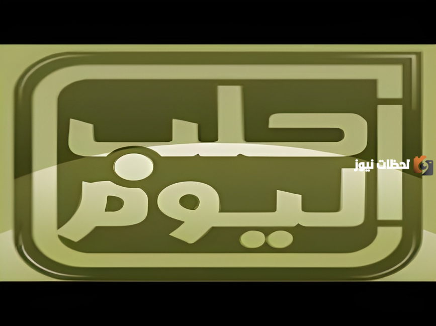 تردد قناة Halab Today TV