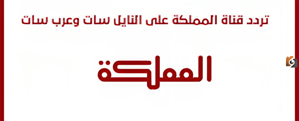 تردد قناة المملكة الأردنية الهاشمية على نايل سات 2025 Almamlka Tv وخطوات تنزيلها على جهاز الاستقبال