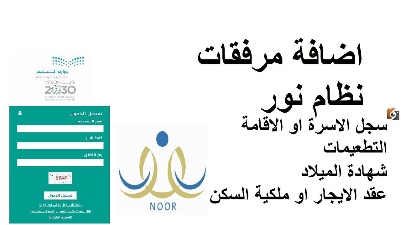 1-48 ما هي طريقة إضافة المرفقات في نور 1447.. التعليم السعودي يجيب