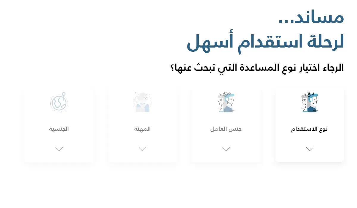 خطوات استقدام عمالة منزلية إلى السعودية من منصة مساند الإلكترونية