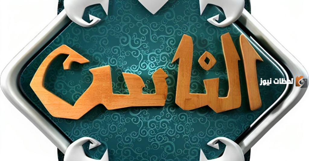 تردد قناة الناس على النايل سات