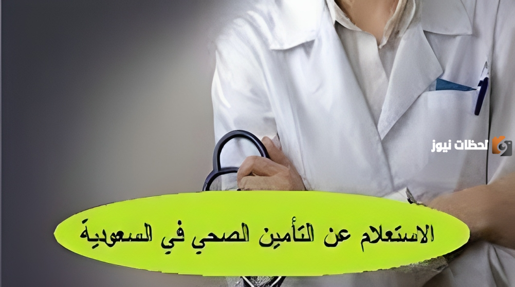 تعرف على ما هي خطوات الاستعلام عن التأمين الصحي برقم الإقامة في المملكة؟