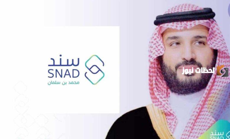 خطوات التسجيل في مبادرة سند محمد بن سلمان 1445