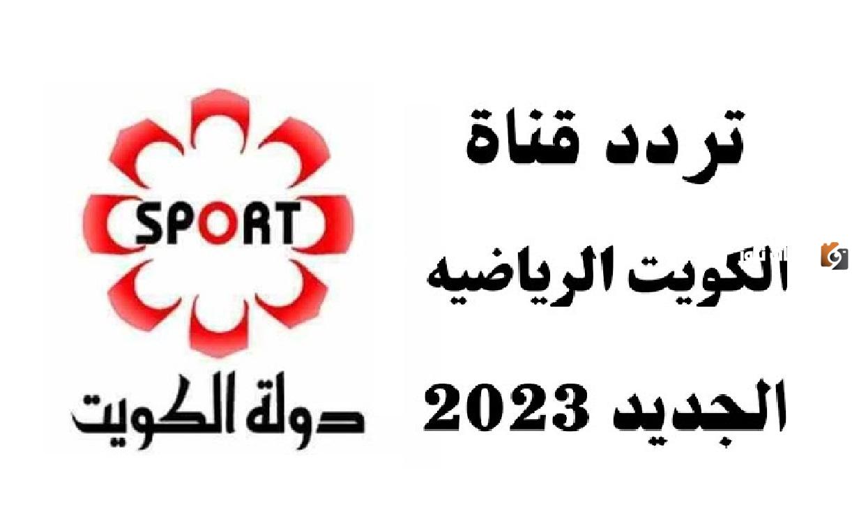 تعرف الآن على تردد قناة الكويت الرياضية 2025