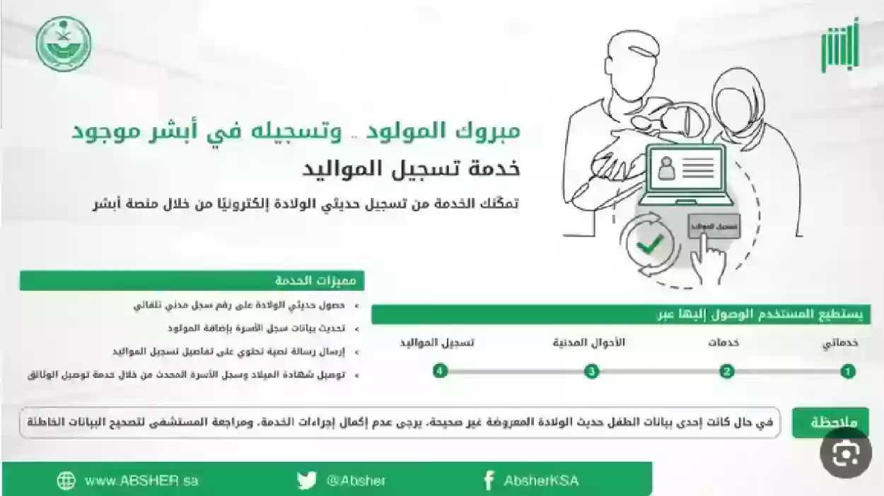 19-09-23-570525166 سجل مولودك وأنت في البيت.. كيفية تسجيل المواليد الجدد 1447 عبر أبشر