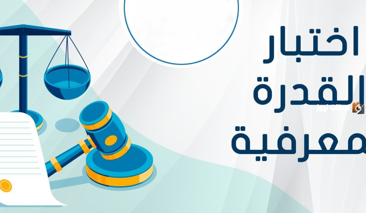 إلى متى يستمر التسجيل في اختبار القدرة المعرفية في السعودية.. هيئة التقويم توضح الموعد