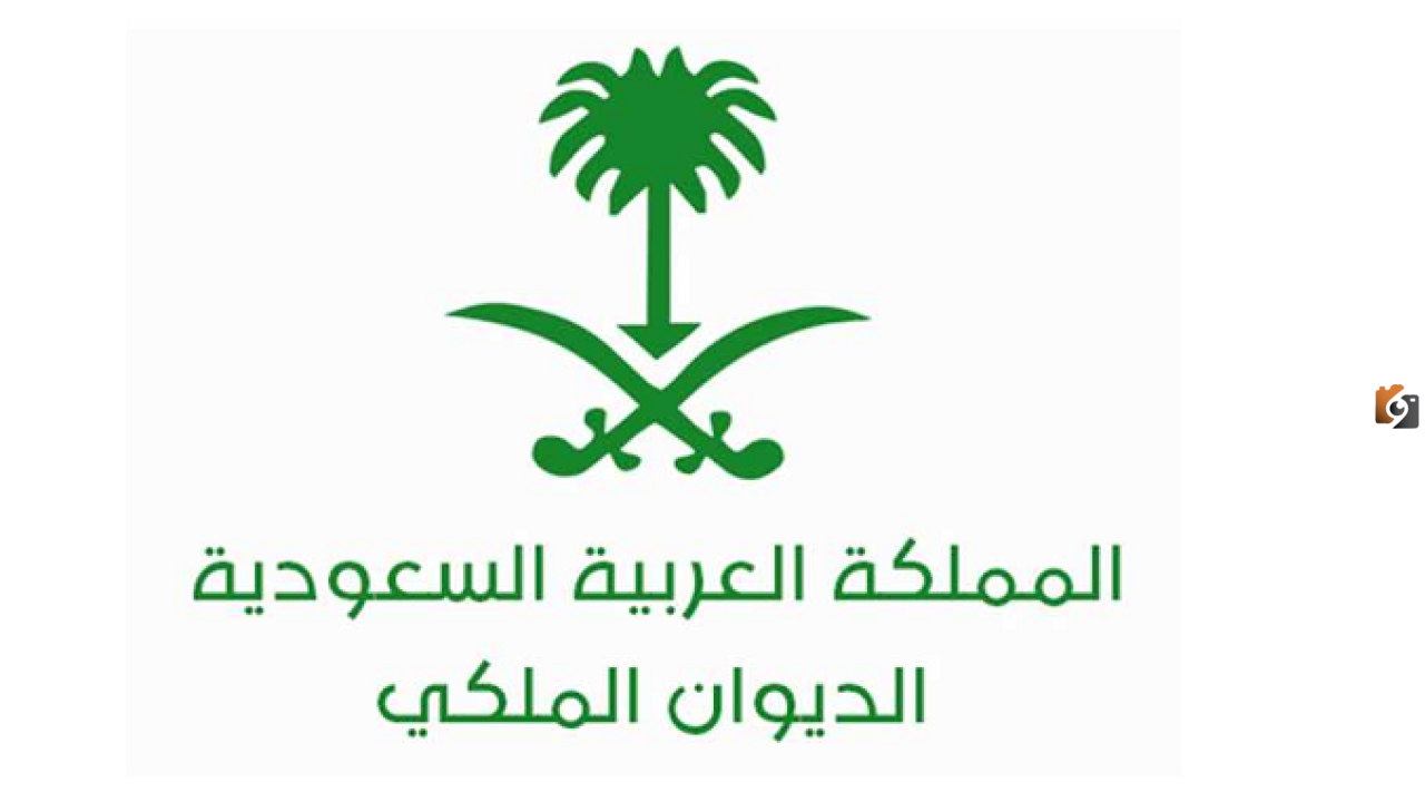 وظائف الديوان الملكي