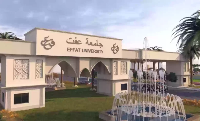 هل جامعة عفت معتمدة