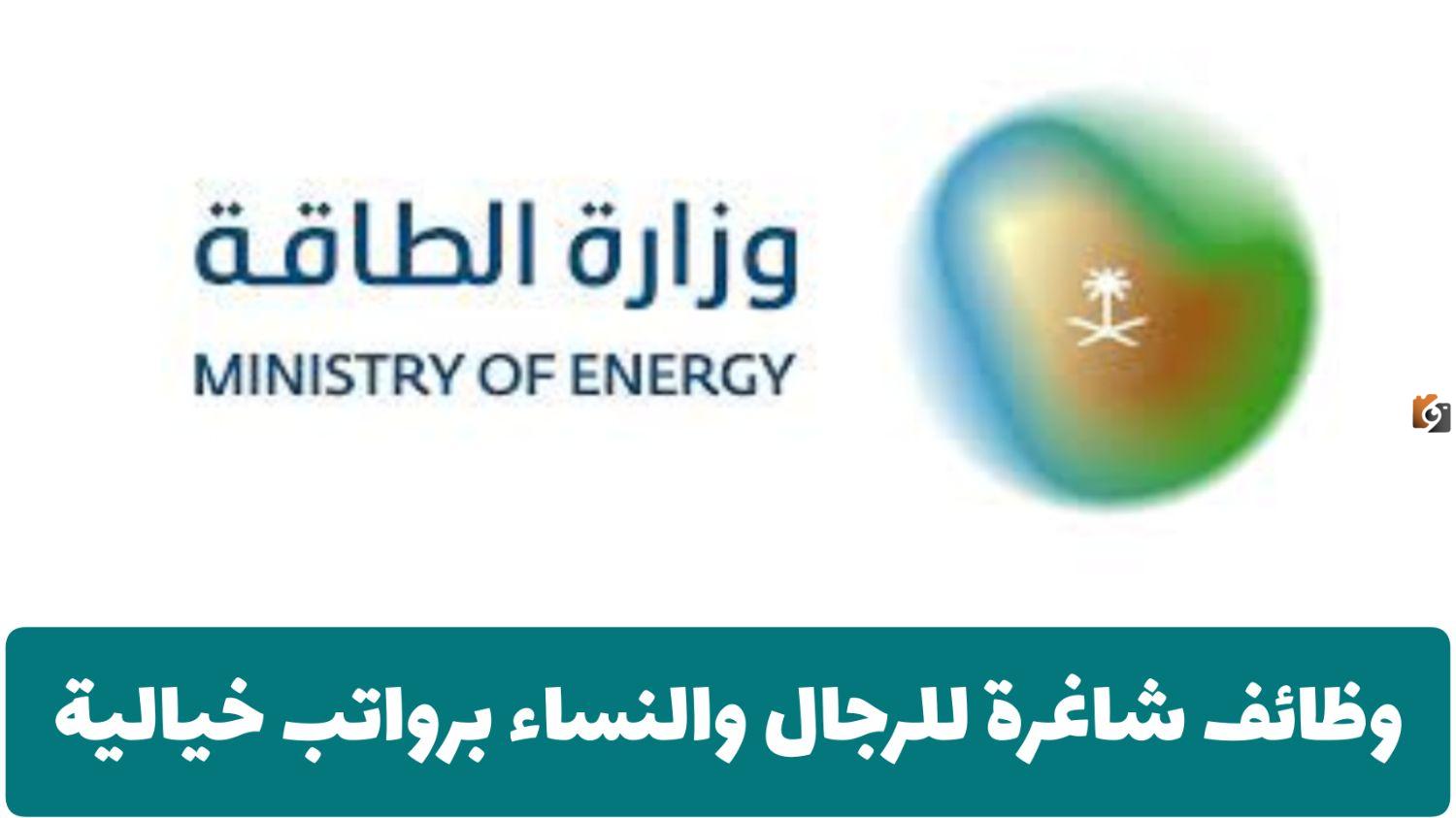 رواتب مجزية تتخطى 36 ألف ريال سعودي للجنسين 1447 وظائف شاغرة من وزارة الطاقة السعودية في العديد من التخصصات