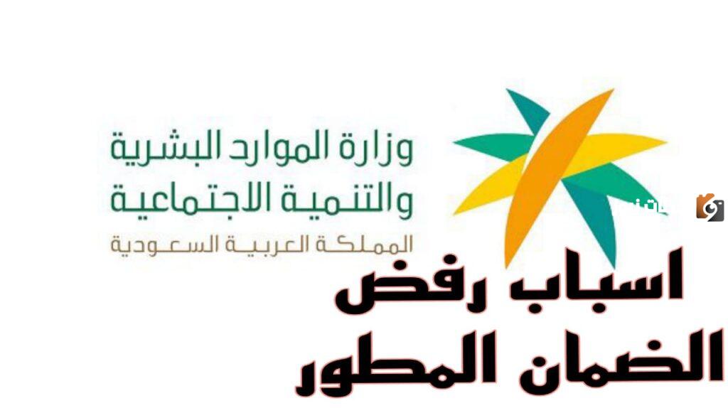 الموارد البشرية تُجيب ما هي أسباب رفض طلب الحصول على دعم الضمان الاجتماعي المطور