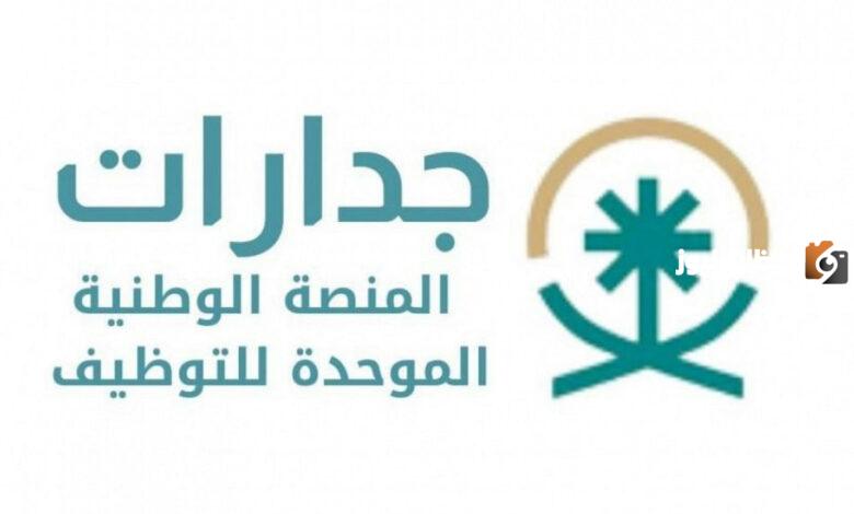 كيفية التسجيل في منصة جدارات في المملكة.. وأهم مميزاتها