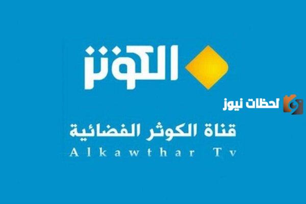 تعرف على تردد قناة الكوثر الفضائية الجديد 2025