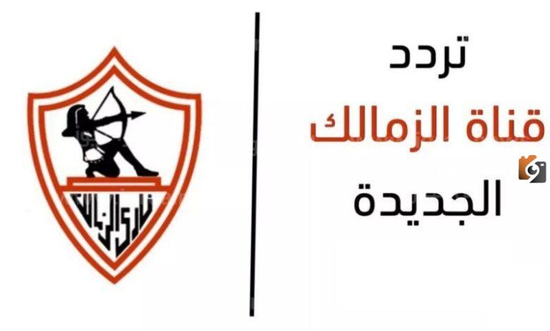 تردد قناة الزمالك الجديد على النايل سات وعرب سات وأشهر البرامج 2025