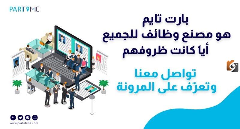 كيف أقدم على وظيفة في منصة بارت تايم للتوظيف