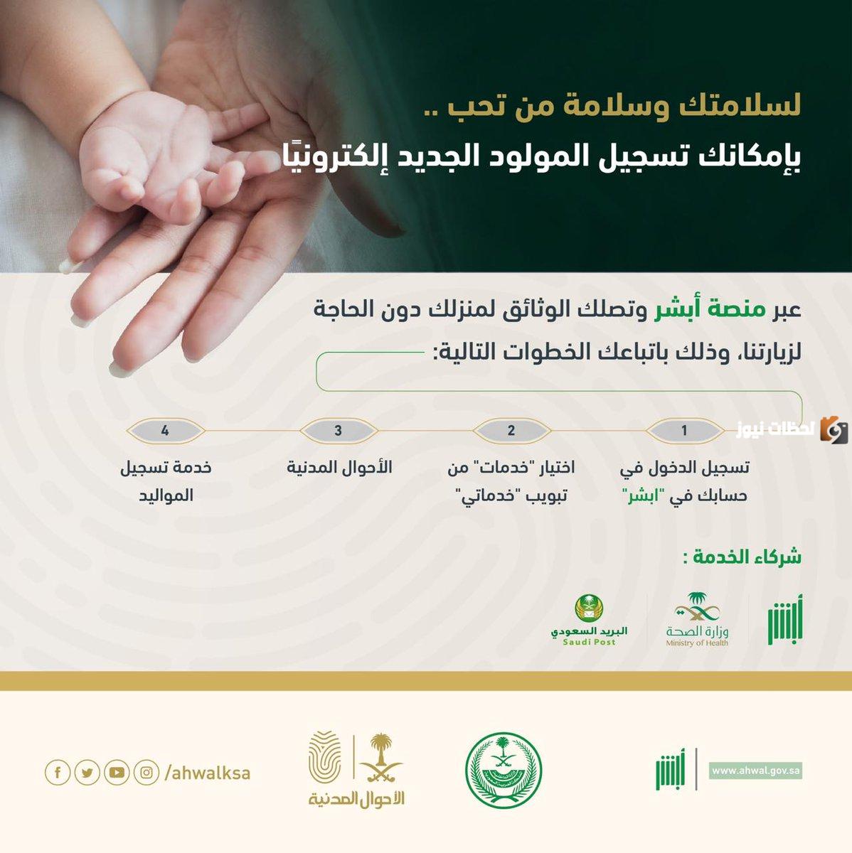 كيفية تسجيل المواليد للمقيمين في السعودية 1447 عبر أبشر ورابط التسجيل