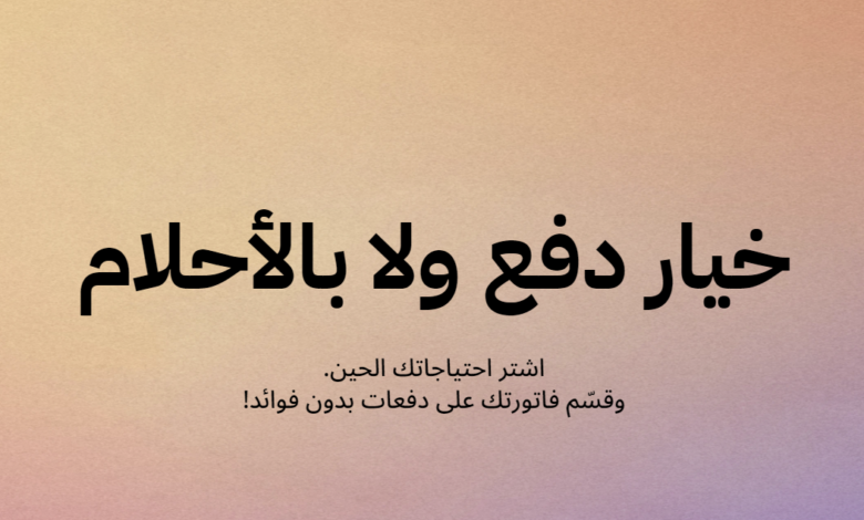 ما هي شروط تطبيق تمارا تقسيط 1445 وما قيمة رسوم تأخير الدفع HtiGqVlhV7nPSdj0uLqsYZ7gHh65ofMLQ8m1TcMg