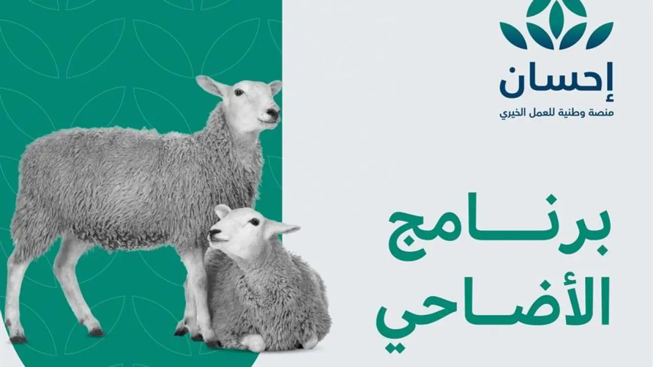 الرابط هنا ..كيفية طلب أضحية عبر منصة إحسان ehsan.sa/adahi