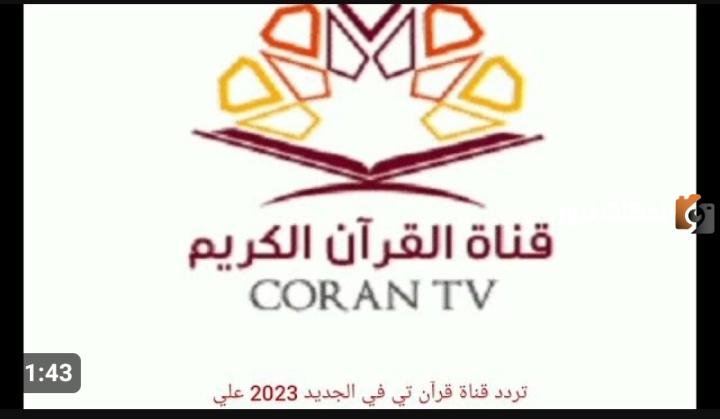 اضبط تردد قناة قرآن تي في على النايل سات وعرب سات 2025