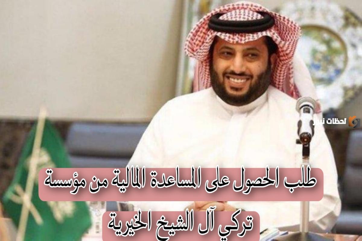 Picsart_23-11-11_08-57-23-195 (1) ما هي طريقة الحصول على مساعدة مالية من مؤسسة تركي آل الشيخ الخيرية 1447 في السعودية وما هي شروط الحصول عليها