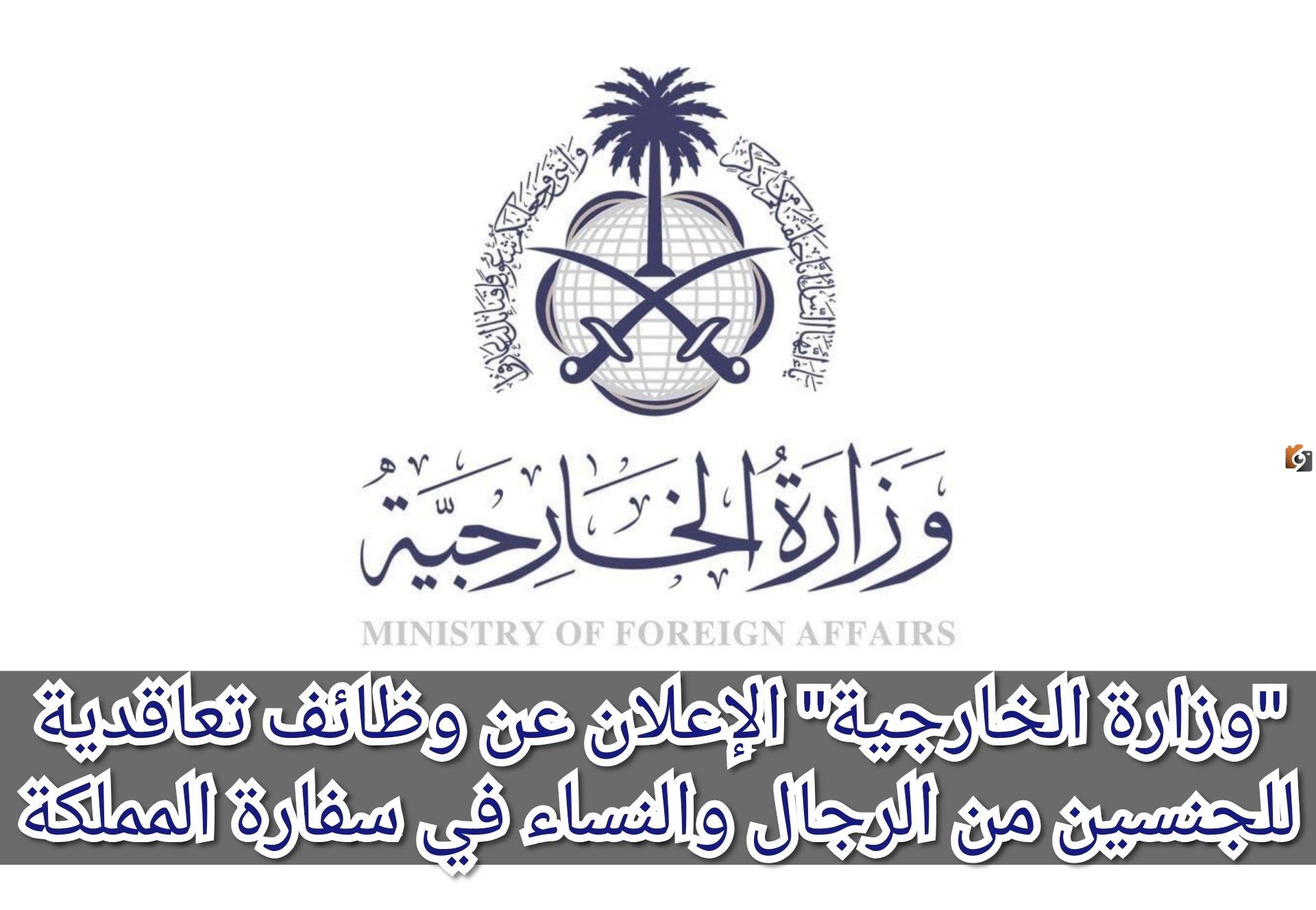 وزارة الخارجية السعودية تعلن عن وظائف تعاقدية في مختلف التخصصات للجنسين برواتب مغرية