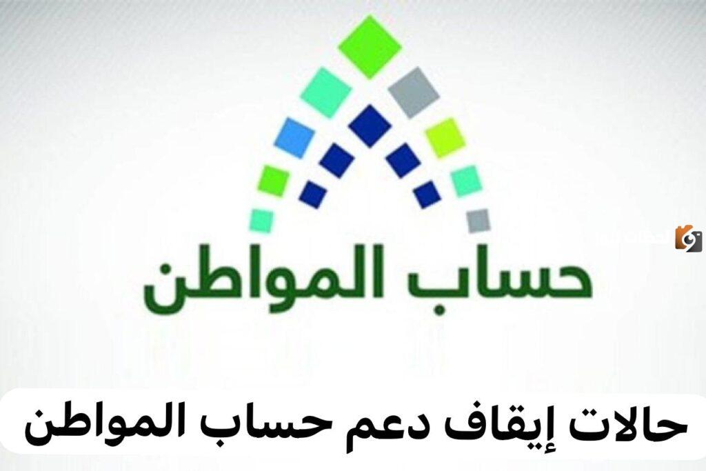ما هي حالات إيقاف دعم حساب المواطن في السعودية؟.. خدمة المُستفيدين تُجيب