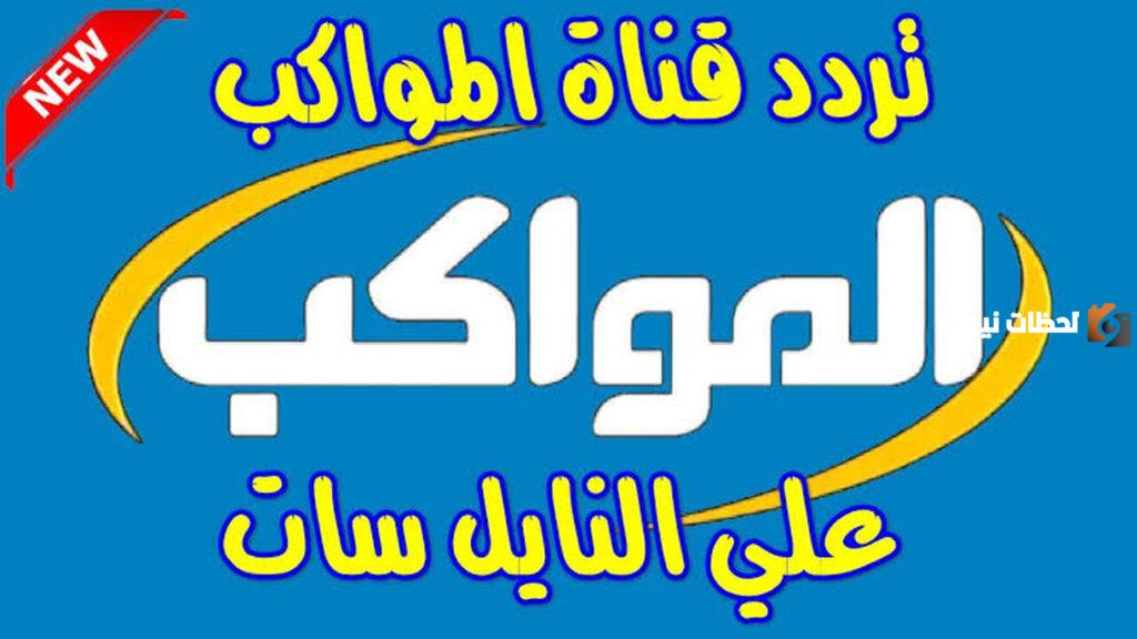 إليكم التردد الجديد لقناة المواكب على النايل سات 2025 ثبته الآن