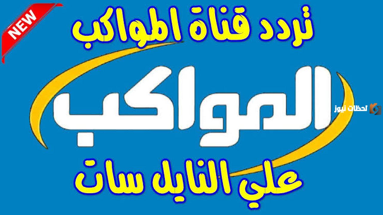 إليكم التردد الجديد لقناة المواكب على النايل سات 2025 ثبته الآن 