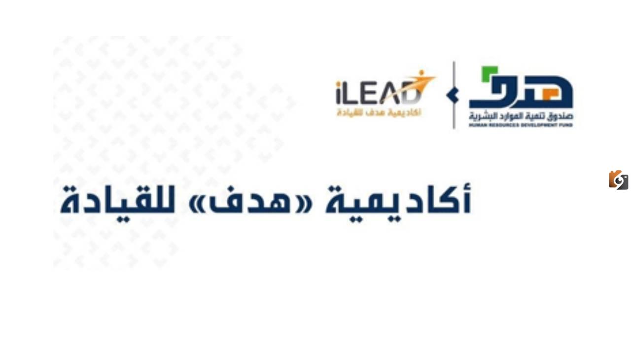 برنامج هدف للقيادة في السعودية| ما هي شروط القبول في البرنامج وخطوات ورابط التسجيل