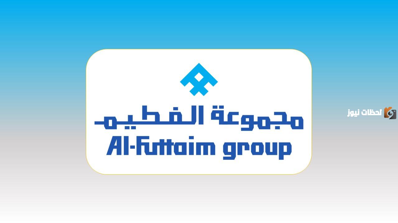 تأمين شامل وراتب مغري.. شركة الفطيم تعلن عن وظائف شاغرة في السعودية للمواطنين والمقيمين رابط التقديم التقديم هنا