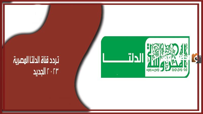 حملها صح .. إليك تردد قناة الدلتا المصرية على النايل سات Aldelta TV 2025