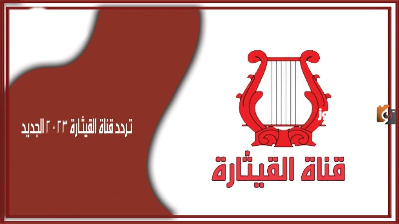 استقبل تردد قناة Al Qiethara TV الجديد على تلفازك 2025