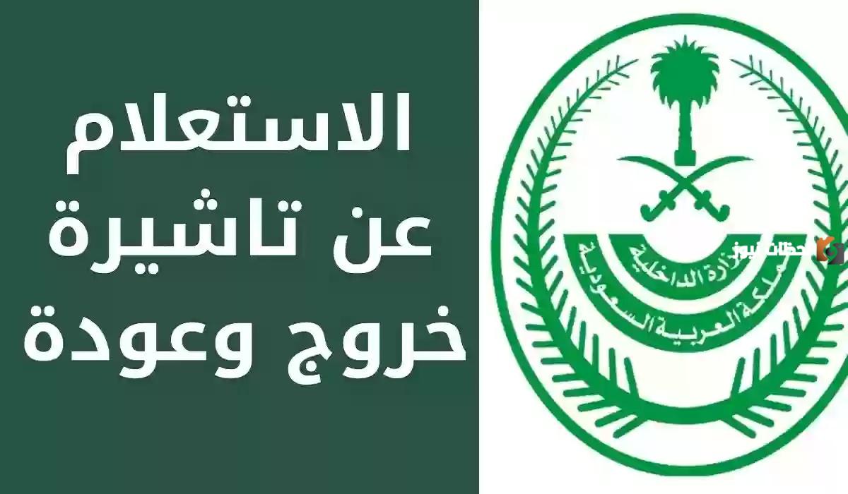 تعرف على خطوات الاستعلام عن تأشيرة الخروج والعودة تعرف على خطوات الاستعلام عن تأشيرة الخروج والعودة