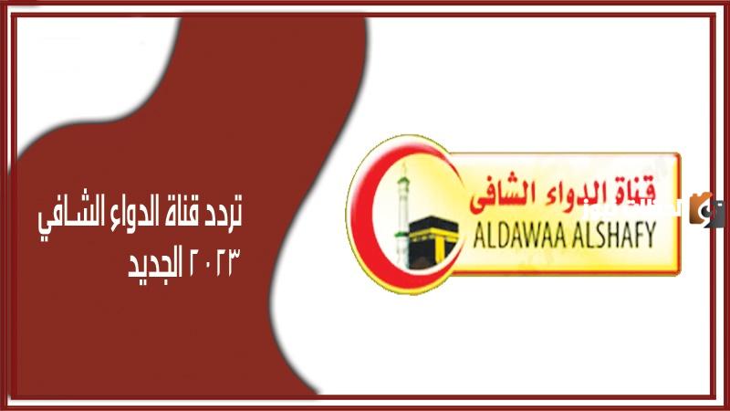 استقبال قناة الدواء الشافي AlDawaa Alshafy 2025 عبر النايل سات بالخطوات