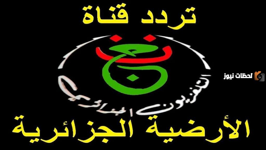 تردد قناة الذاكرة 8 الجزائرية على الاقمار الصناعية بجودة HD