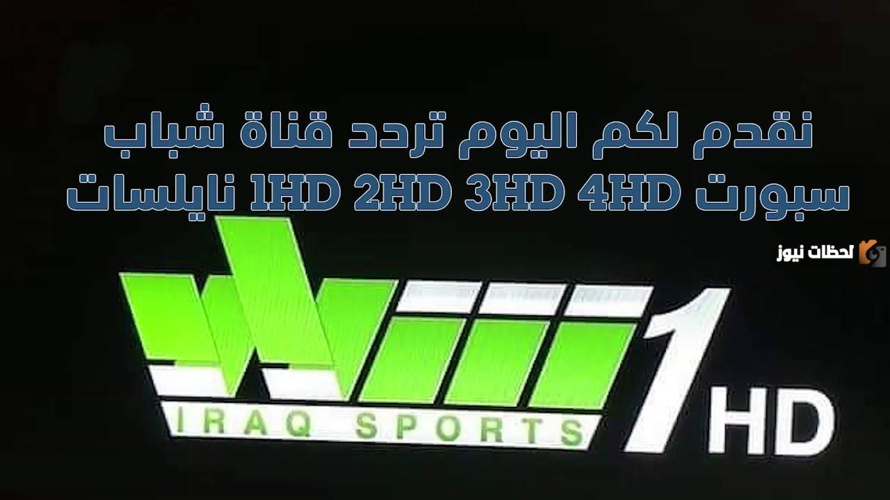 تردد قناة الشباب سبورت الرياضية العراقية الجديد 2024 تردد قناة الشباب سبورت الرياضية العراقية الجديد 2025