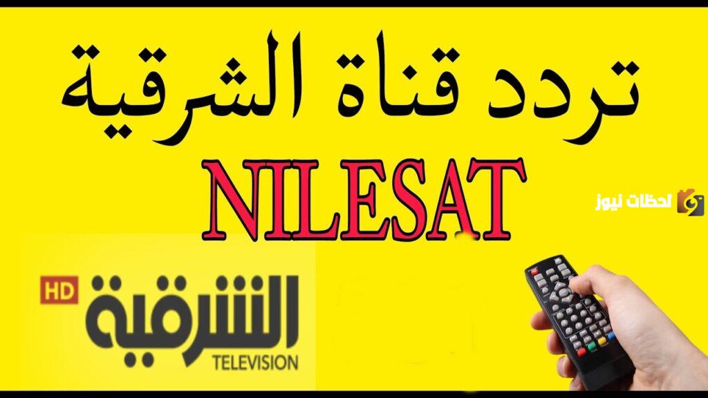تردد قناة الشرقية العراقية الفضائية 2025 Al Sharqiya