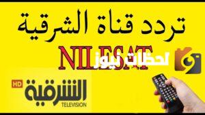 تردد قناة الشرقية العراقية الفضائية 2025 Al Sharqiya