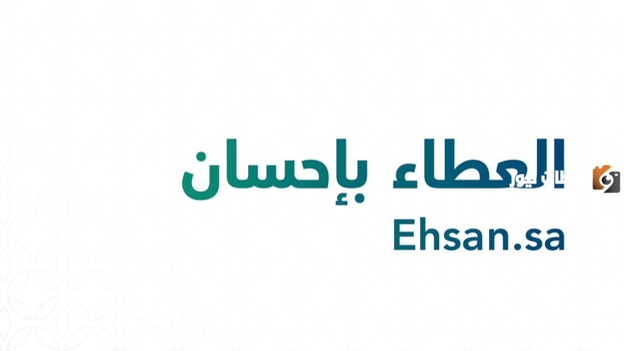 اعرف ما هي خدمات منصة إحسان وشروط تسجيل الدخول