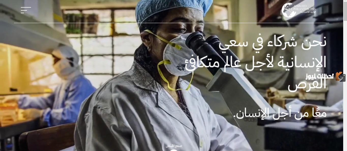 كيفية التسجيل في مؤسسة الوليد الخيرية alwaleed