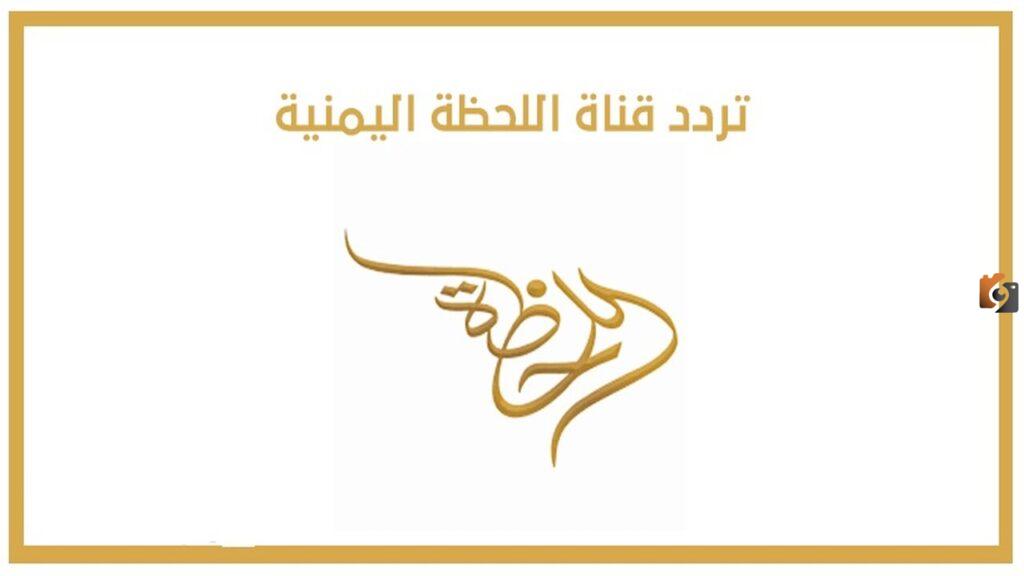 اضبط الآت تردد قناة اللحظة اليمنية من صنعاء الجديد