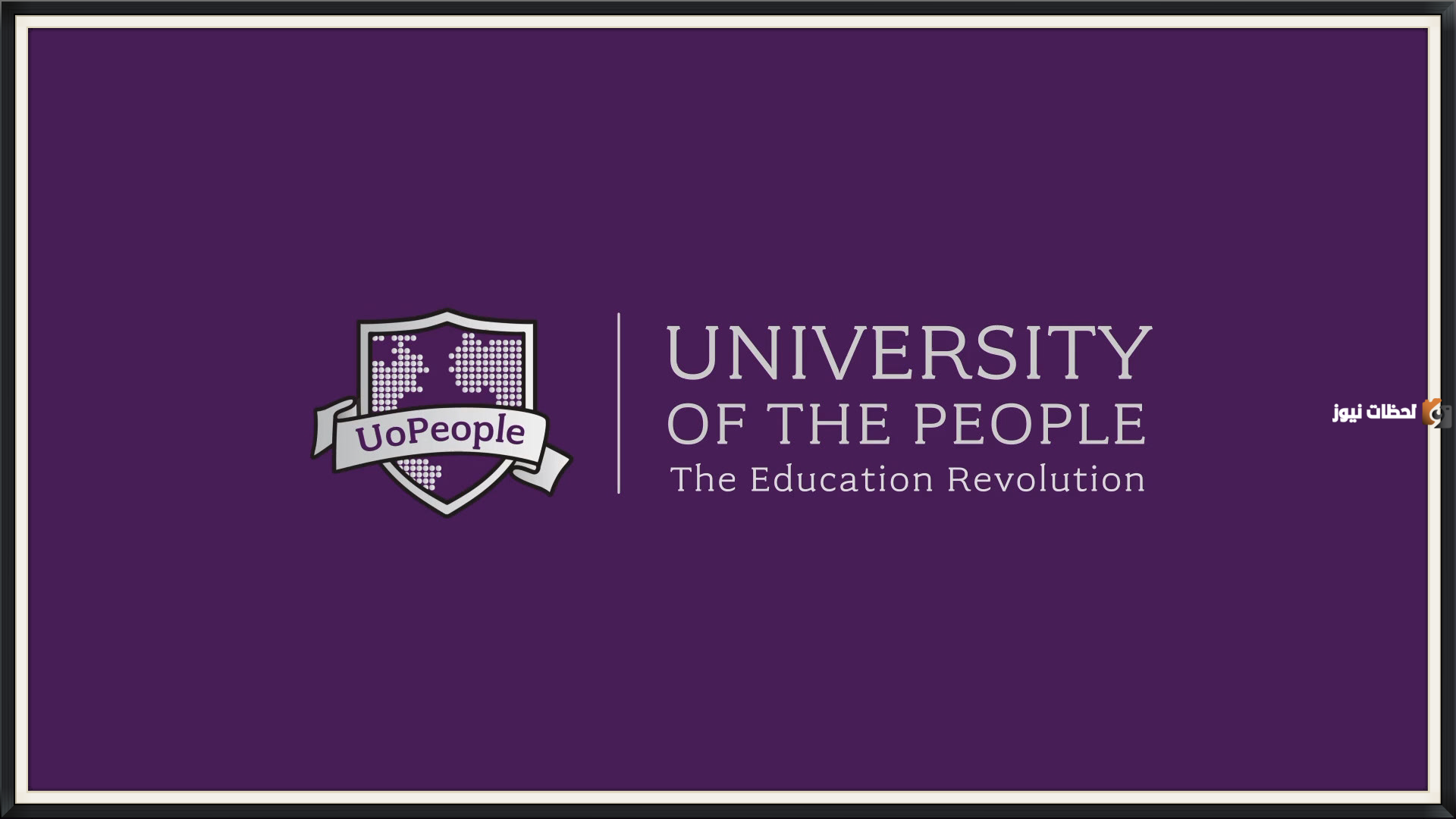 هل جامعة الناس معترف بها في مصر