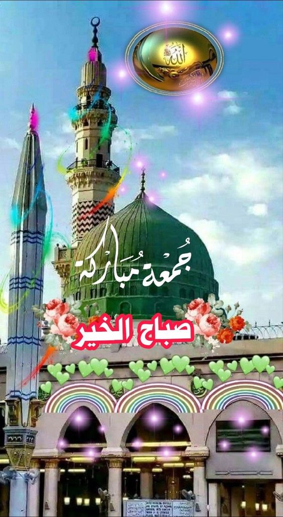 عبارات جمعة مباركة جميلة
