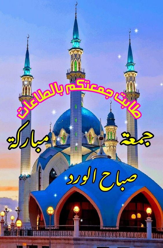 عبارات جمعة مباركة جميلة
