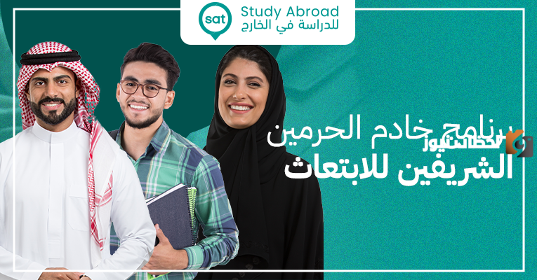 ابتعاث خادم الحرمين الشريفين
