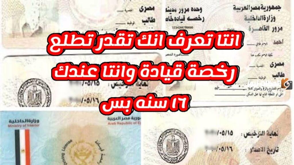 العمر المطلوب لاستخراج رخصة قيادة