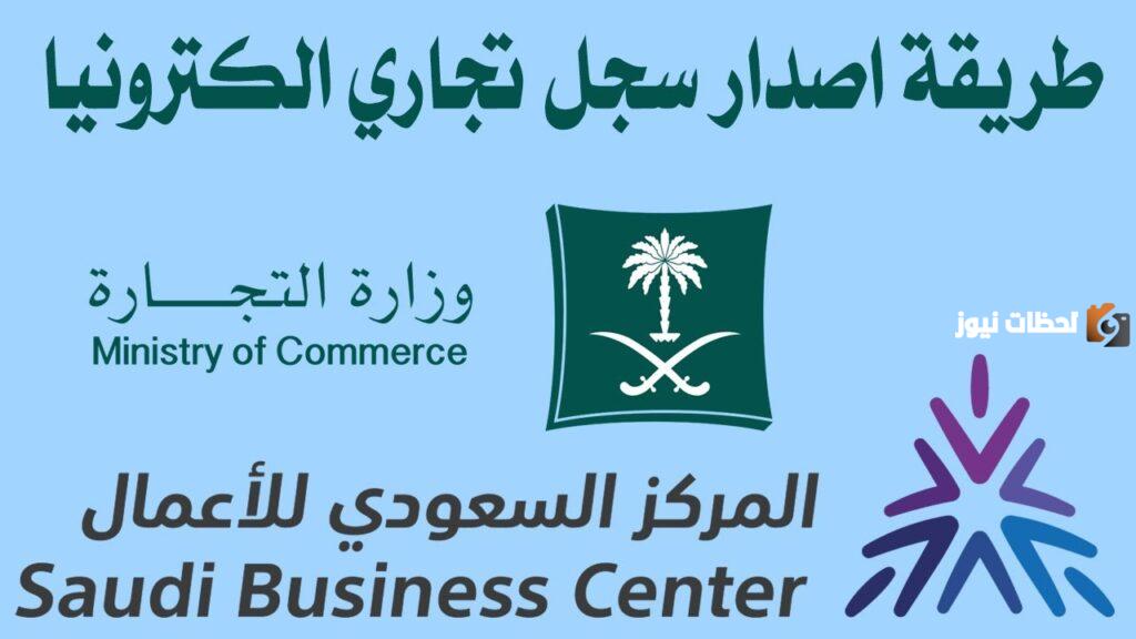 كيفية إصدار سجل تجاري إلكترونيًا في المملكة.. المركز السعودي للأعمال يُوضح